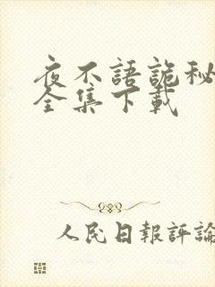 夜不语诡秘档案全集下载