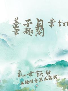 养子日常txt笔趣阁