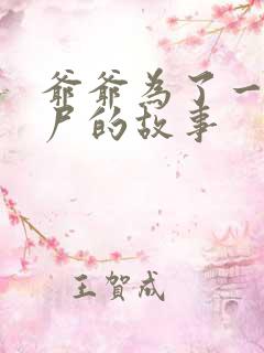 爷爷为了一个女尸的故事