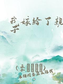 我嫁给了亲生儿子