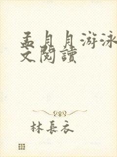 孟月月游泳馆全文阅读