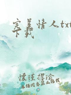 完美情人txt下载