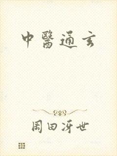 中医通玄