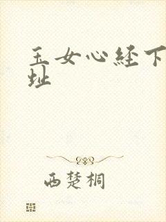 玉女心经下载地址