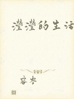 滢滢的生活日记