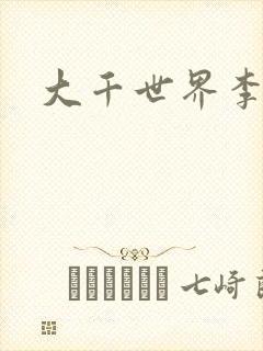 大千世界李团长