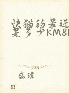 快猫的最近链接是多少KM8KW