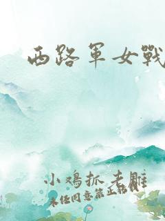西路军女战士