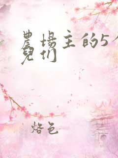 农场主的5个女儿们