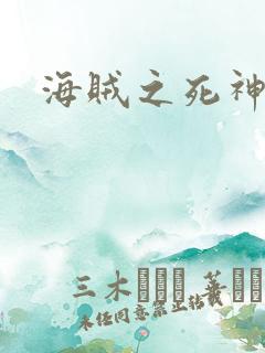 海贼之死神