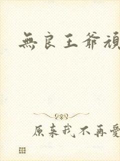 无良王爷顽劣妃