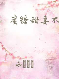 蜜糖甜妻不过期