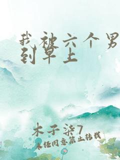 我被六个男人躁到早上