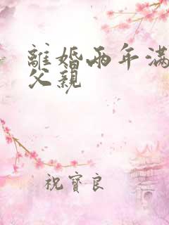 离婚两年满足了父亲