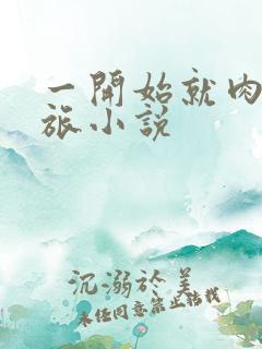 一开始就肉的军旅小说