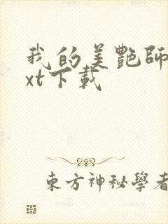 我的美艳师娘txt下载