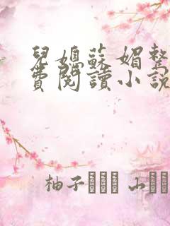 儿媳苏媚整本免费阅读小说