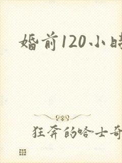 婚前120小时