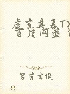 虚有其表TXT 百度网盘 资源