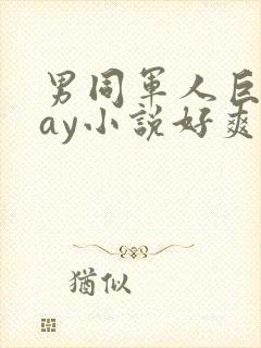 男同军人巨黄gay小说好爽