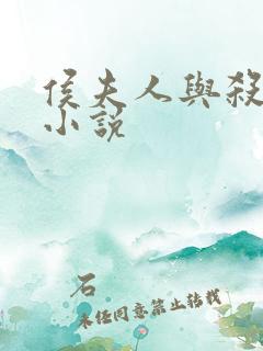 侯夫人与杀猪刀小说