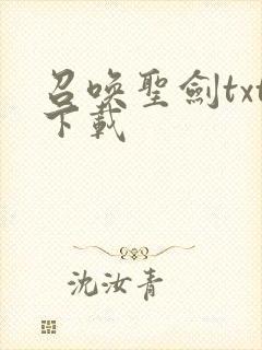 召唤圣剑txt下载