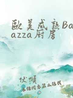 欧美成熟Barazza厨房