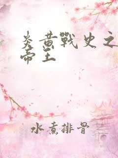 炎黄战史之嗜血帝王