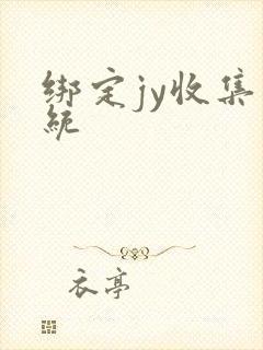 绑定jy收集系统