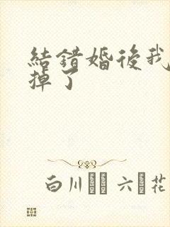 结错婚后我离不掉了