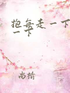 抱每走一下深入一下