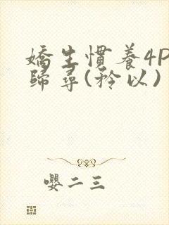 娇生惯养4PH归寻(矜以)