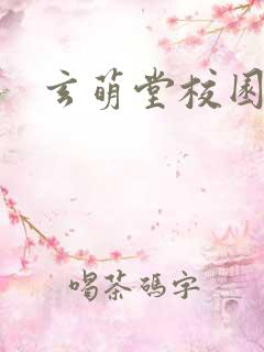 玄萌堂校园小说