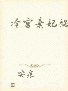 冷宫弃妃祸天下