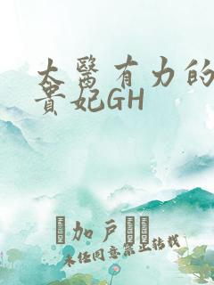 太医有力的撞着贵妃GH