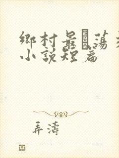 乡村最婬荡交换小说短篇