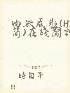 肉欲成欢(H,简)在线阅读