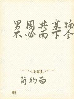 男团共享物BY不必南下全文阅读