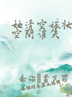 她清空嫁妆搬进空间消失