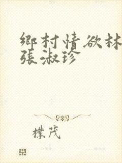 乡村情欲林二牛张淑珍