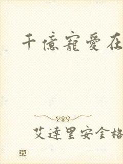 千亿宠爱在一身