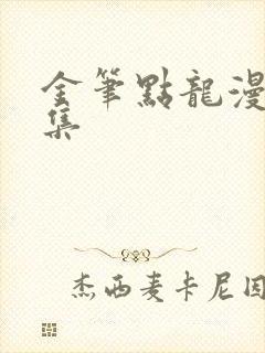 金笔点龙漫画全集