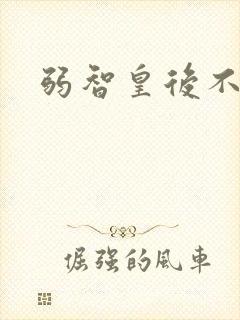 弱智皇后不好欺