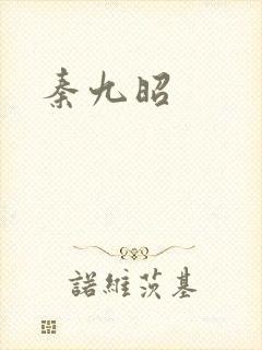 秦九昭