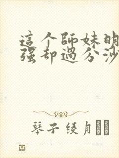 这个师妹明明超强却过分沙雕