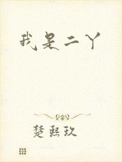 我是二丫