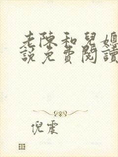 老陈和儿媳的小说免费阅读