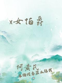 x女伯爵
