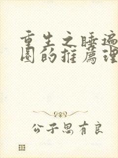 重生之睡遍娱乐圈的推荐理由