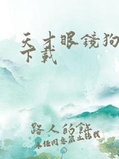 天才眼镜狗迅雷下载